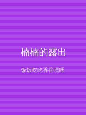 楠楠的露出