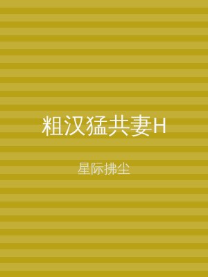 粗汉猛共妻H