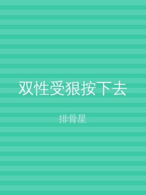双性受狠按下去