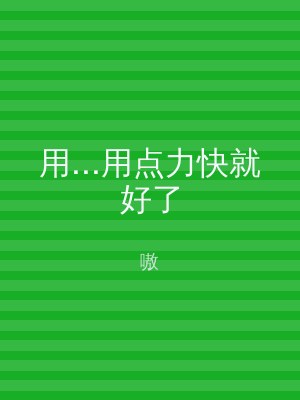 用...用点力快就好了