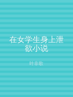 在女学生身上泄欲小说
