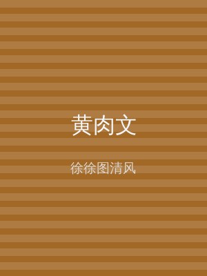 黄肉文