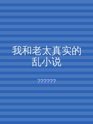 我和老太真实的乱小说