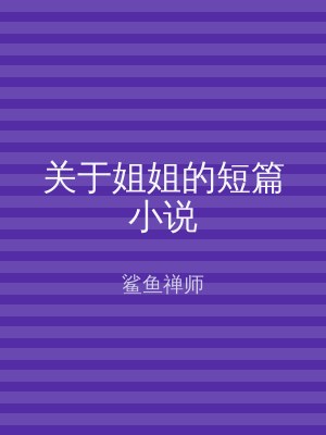 关于姐姐的短篇小说