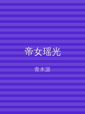 帝女瑶光