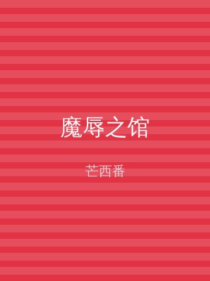 魔辱之馆