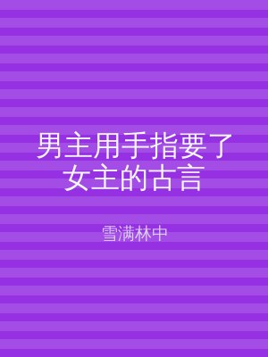男主用手指要了女主的古言