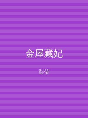 金屋藏妃