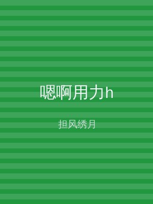 嗯啊用力h