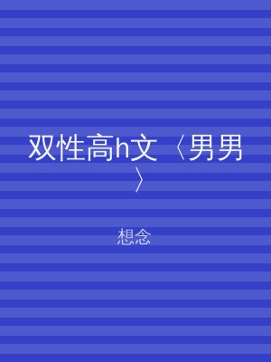 双性高h文〈男男〉