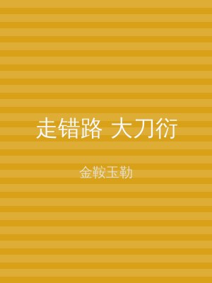 走错路 大刀衍