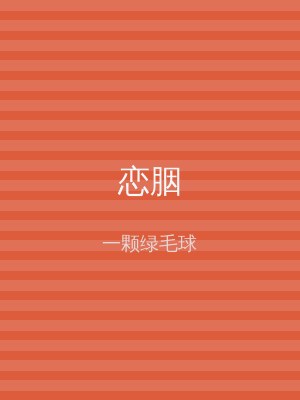 恋胭