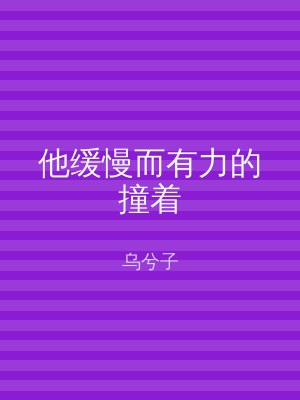 他缓慢而有力的撞着