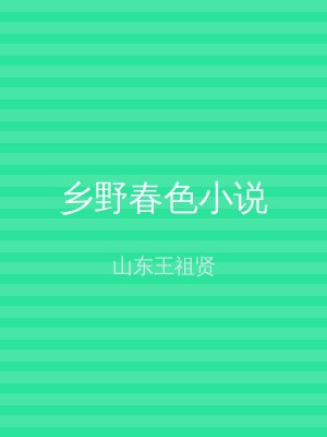 乡野春色小说