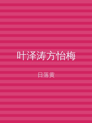 叶泽涛方怡梅