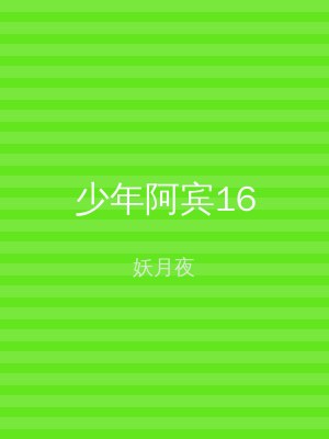 少年阿宾16