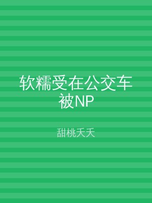 软糯受在公交车被NP