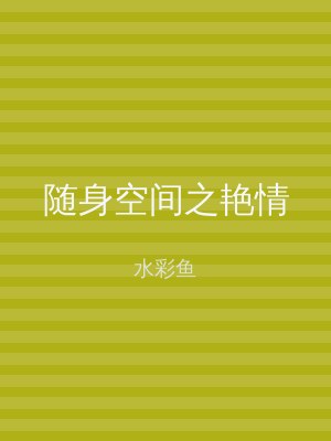 随身空间之艳情