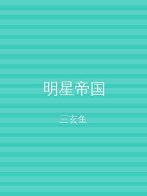明星帝国