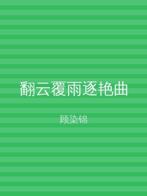 翻云覆雨逐艳曲