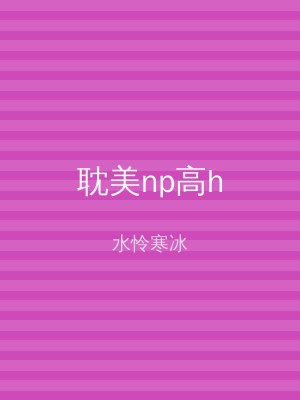 耽美np高h