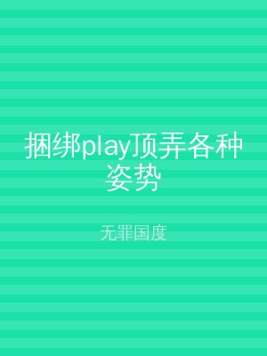 捆绑play顶弄各种姿势
