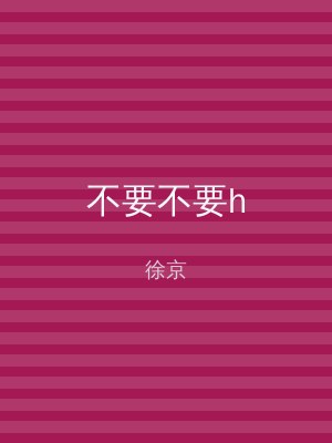不要不要h