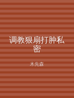 调教狠扇打肿私密