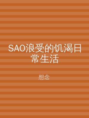 SAO浪受的饥渴日常生活