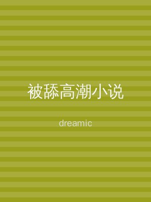 被舔高潮小说