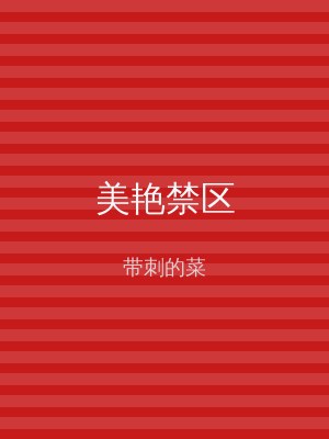 美艳禁区