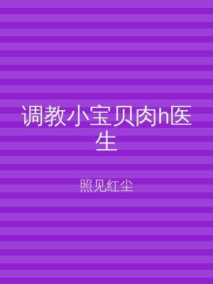 调教小宝贝肉h医生