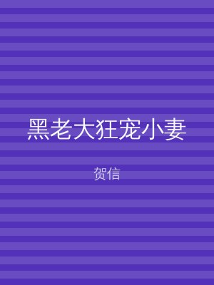 黑老大狂宠小妻