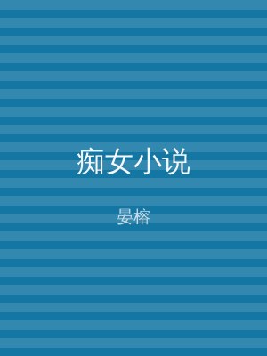 痴女小说