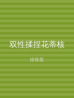 双性揉捏花蒂核