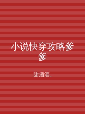 小说快穿攻略爹爹