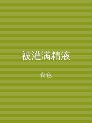 被灌满精液