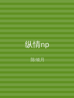纵情np