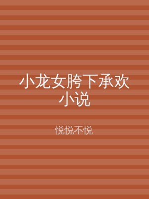 小龙女胯下承欢小说