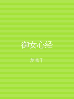 御女心经