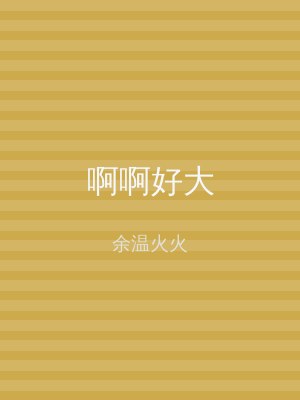 啊啊好大