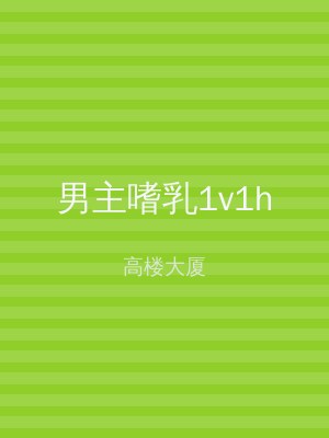 男主嗜乳1v1h