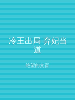 冷王出局 弃妃当道