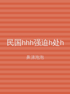 民国hhh强迫h处h