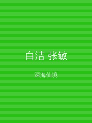 白洁 张敏