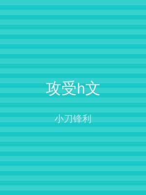 攻受h文