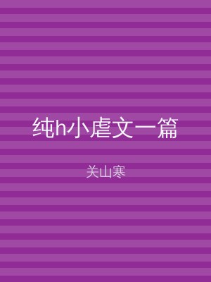 纯h小虐文一篇