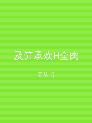 及笄承欢H全肉