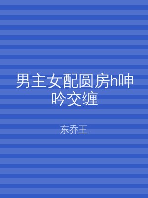 男主女配圆房h呻吟交缠