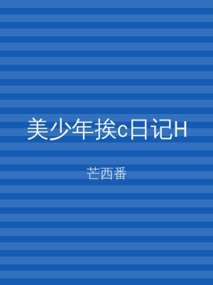 美少年挨c日记H
